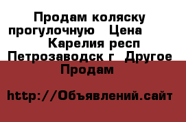 Продам коляску прогулочную › Цена ­ 2 500 - Карелия респ., Петрозаводск г. Другое » Продам   